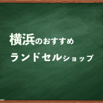 横浜でランドセルを試して選べるショップ