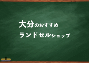 大分でランドセルを試して選べるショップ5選と失敗しない選び方