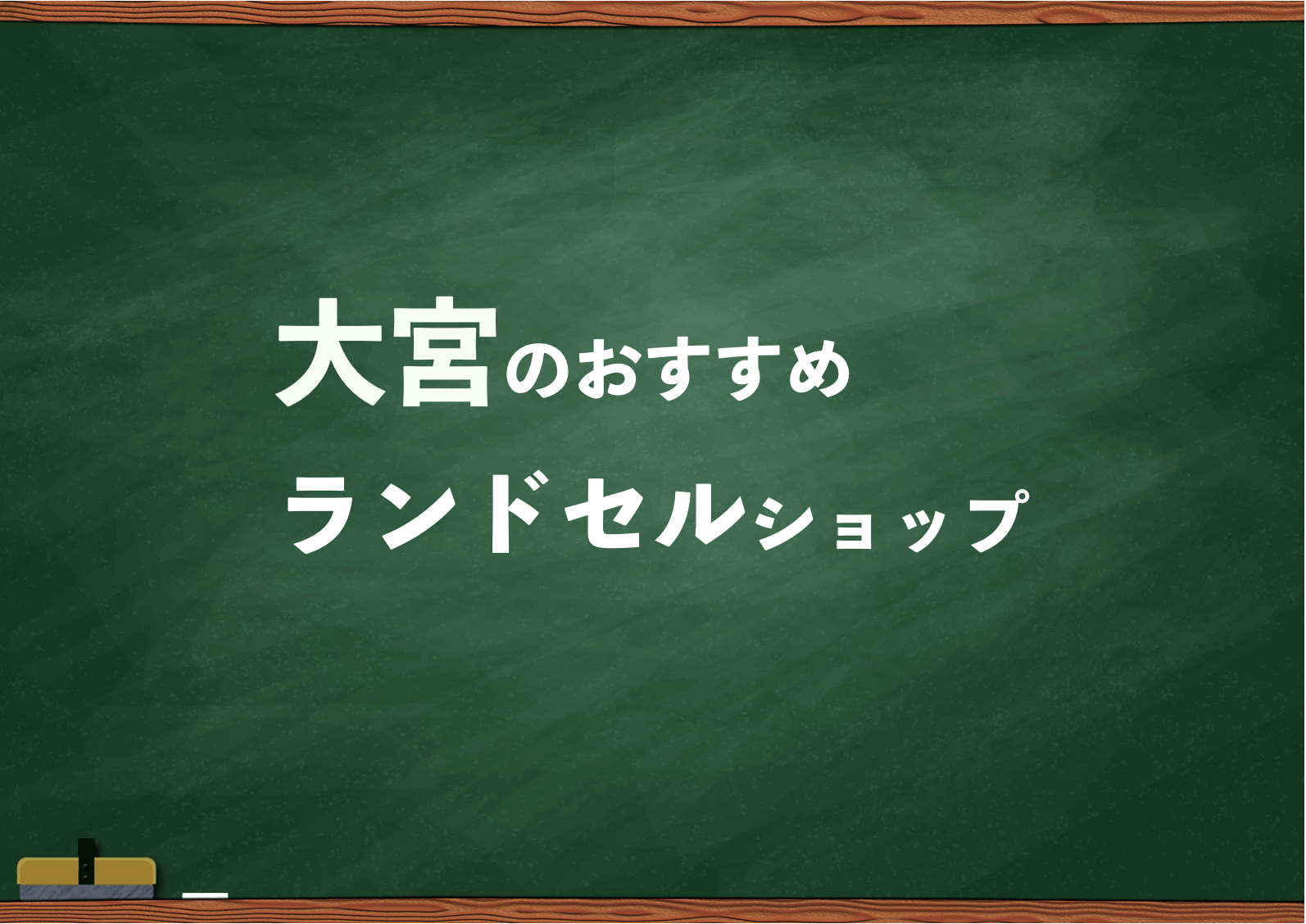 大宮でランドセルを試して選べるショップ4選と失敗しない選び方