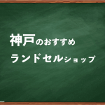 神戸でランドセルを試して選べるショップ