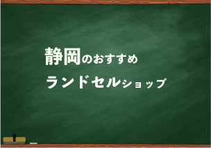 静岡でランドセルを試して選べるショップ11選と失敗しない選び方