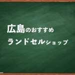 広島でランドセルを試して選べるショップ