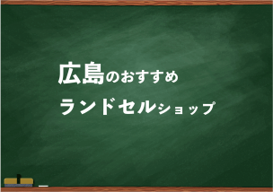 広島でランドセルを試して選べるショップ12選と失敗しない選び方