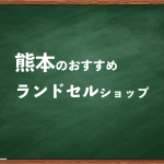 熊本でランドセルを試して選べるショップ