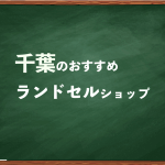 千葉でランドセルを試して選べるショップ