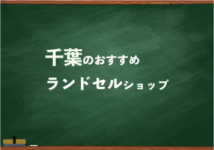 千葉でランドセルを試して選べるショップ14選と失敗しない選び方