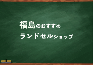 福島でランドセルを試して選べるショップ6選と失敗しない選び方