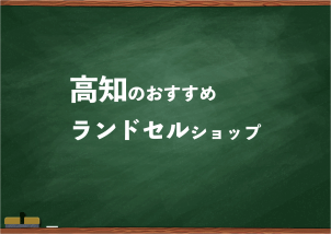 高知でランドセルを試して選べるショップ5選と失敗しない選び方