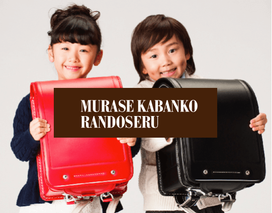 村瀬鞄行ランドセルの購入前にチェックすべき3つの注意点 22年最新