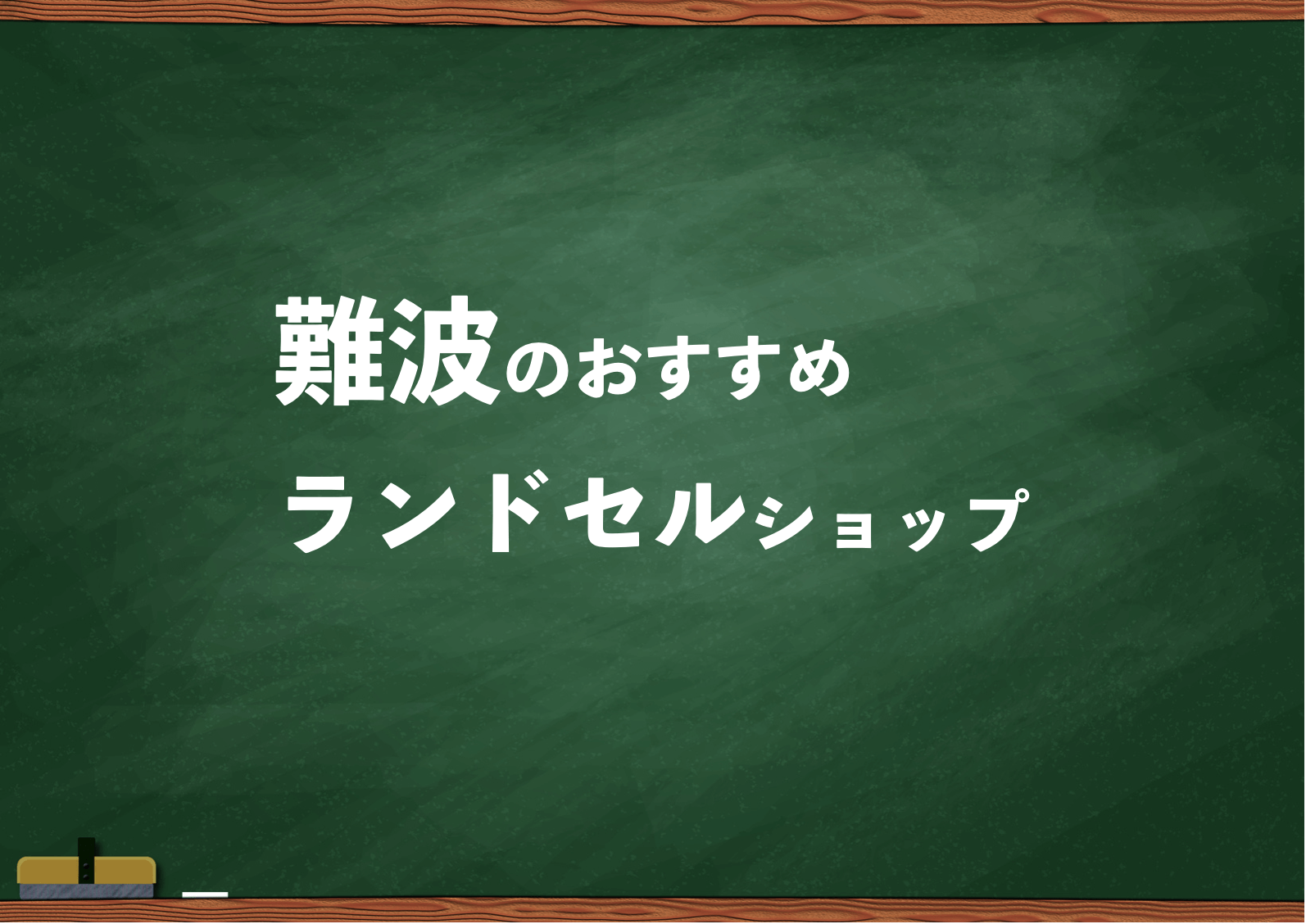 トップ なんば ランドセル