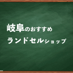 岐阜でランドセルを試して選べるショップ10選と失敗しない選び方