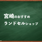 宮崎でランドセルを試して選べるショップ