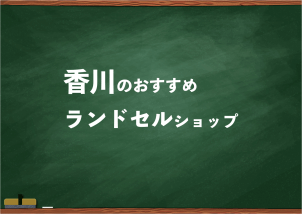 香川でランドセルを試して選べるショップ6選と失敗しない選び方