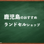 鹿児島でランドセルを試して選べるショップ5選と失敗しない選び方
