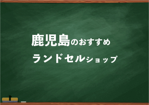 鹿児島でランドセルを試して選べるショップ5選と失敗しない選び方