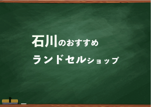 石川でランドセルを試して選べるショップ6選と失敗しない選び方