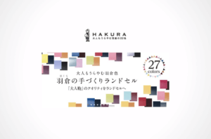 羽倉(HAKURA)ランドセルのアイキャッチ