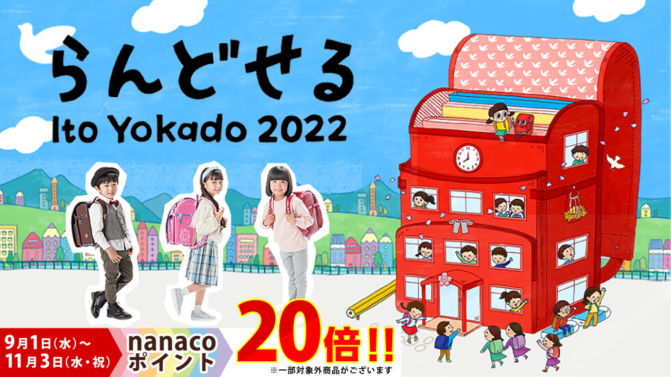 イトーヨーカドーのランドセル辛口評価 後悔しないための注意点