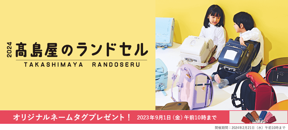 2024年4月入学向け高島屋ランドセルのトップ