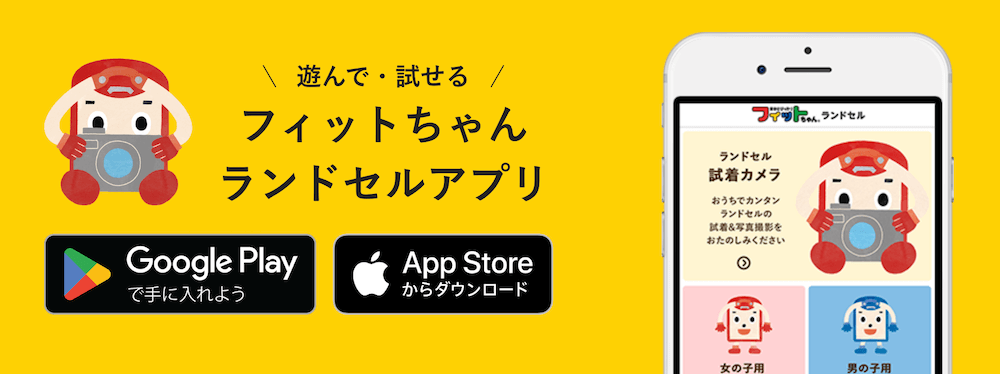 フィットちゃんのランドセル試着アプリ