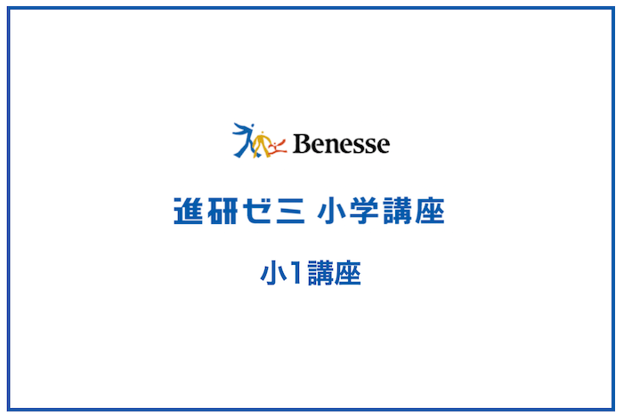 進研ゼミ小学1年生講座を辛口レビュー｜口コミで分かる真実