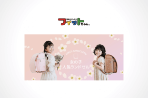 女の子向けフィットちゃんランドセルのアイキャッチ