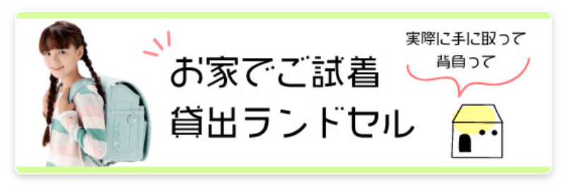 キッズアミの試着用貸し出しランドセル