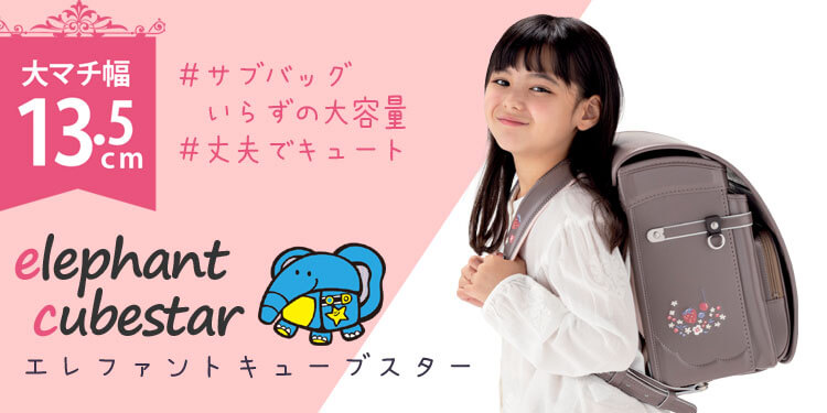 女の子向け「エレファントキューブスター」