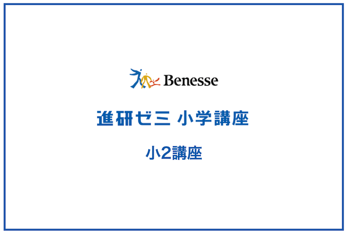 小学2年生 進研ゼミ 小学講座 1年分 恐ろし チャレンジ2年生