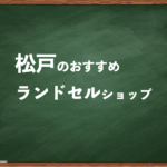 松戸でランドセルを試して選べるショップ2選と失敗しない選び方