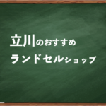 立川でランドセルを試して選べるショップ
