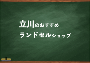 立川でランドセルを試して選べるショップ7選と失敗しない選び方