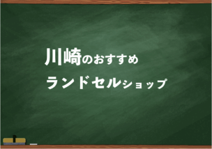 川崎でランドセルを試して選べるショップ5選と失敗しない選び方