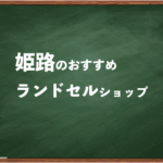 姫路でランドセルを試して選べるショップと失敗しない選び方