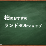 柏でランドセルを試して選べるショップ