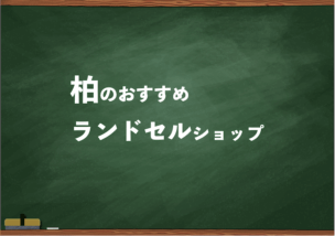 柏でランドセルを試して選べるショップ4選と失敗しない選び方