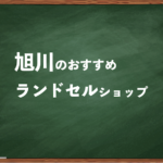旭川でランドセルを試して選べるショップと失敗しない選び方