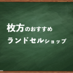 枚方でランドセルを試して選べるショップ3選と失敗しない選び方