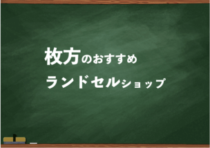 枚方でランドセルを試して選べるショップ3選と失敗しない選び方