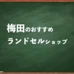 梅田でランドセルを試して選べるショップ