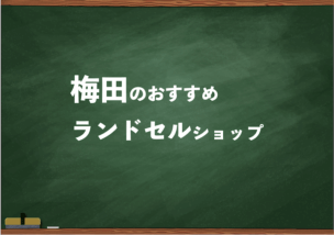 梅田でランドセルを試して選べるショップ8選と失敗しない選び方