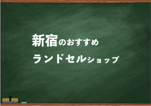 新宿でランドセルを試して選べるショップ4選と失敗しない選び方