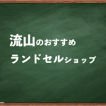 流山でランドセルを試して選べるショップ