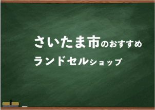 さいたま市でランドセルを試して選べるショップ13選と失敗しない選び方