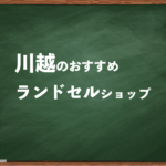 川越でランドセルを試して選べるショップと失敗しない選び方