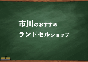 市川でランドセルを試して選べるショップと失敗しない選び方