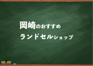 岡崎でランドセルを試して選べるショップ5選と失敗しない選び方