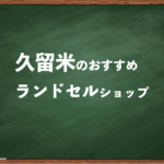 久留米でランドセルを試して選べるショップと失敗しない選び方