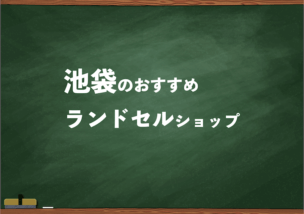 池袋でランドセルを試して選べるショップ6選と失敗しない選び方