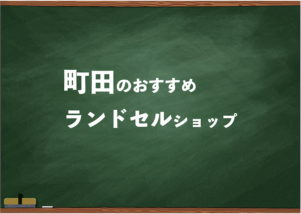 町田でランドセルを試して選べるショップ4選と失敗しない選び方